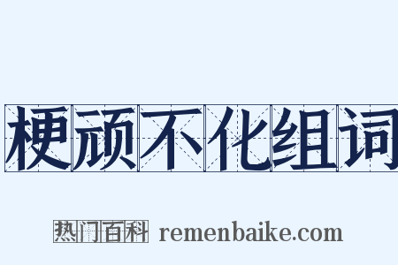 梗顽不化组词是什么意思的图片